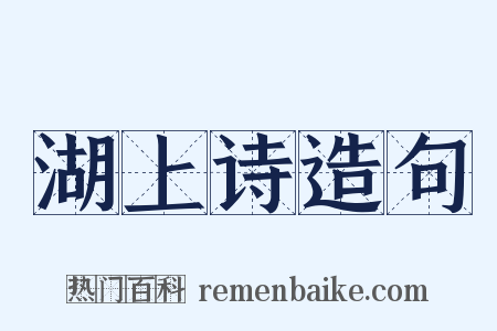 湖上诗造句是什么意思的图片